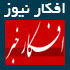 افکار نیوز,www.afkarnews.ir,آخرین اخبار و مطالب سایت افکار نیوز