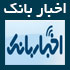 سایت اخبار بانک,www.akhbarbank.com,آخرین اخبار اخبار بانک