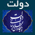 پایگاه اطلاع‌ رسانی و سایت خبری دولت www.dolat.ir