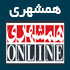 همشهری آنلاین,www.hamshahrionline.ir,آخرین اخبار سایت همشهری آنلاین