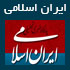 سایت ایران اسلامی www.iraneslaminews.com,ایران اسلامی