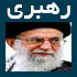 سایت دفتر حفظ و نشر آثار آقای خامنه‌ ای khamenei.ir