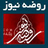 روضه نیوز,www.rozenews.com,آخرین اخبار سایت روضه نیوز