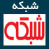 آخرین اخبار و مطالب سایت شبکه www.shabakeh-mag.com