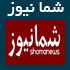 شما نیوز,www.shomanews.com,آخرین اخبار سایت شما نیوز