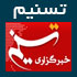 خبرگزاری تسنیم,www.tasnimnews.com,اخبار مهم تسنیم
