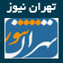 آخرین مطالب و اخبار سایت تهران نیوز www.tehrannews.ir