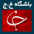 باشگاه خبرنگاران,www.yjc.ir,آخرین اخبار سایت باشگاه خبرنگاران