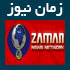 زمان نیوز,www.zamannews.ir,آخرین اخبار سایت زمان نیوز