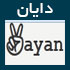 مجله خانواده دایان,www.dayan.ir,آخرین اخبار سایت دایان