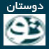 آخرین مطالب خبری و سرگرمی سایت دوستان www.dustaan.com