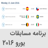 برنامه زمانبندی مسابقات فوتبال یورو 2016 فرانسه