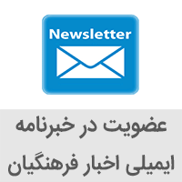 عضویت در خبرنامه ایمیلی آخرین اخبار آموزش - پرورش و فرهنگیان