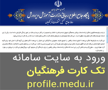 سایت ثبت نام تک کارت فرهنگیان www.profile.medu.ir