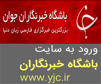 ورود به سایت باشگاه خبرنگاران www.yjc.ir, مطالب پربازدید باشگاه خبرنگاران