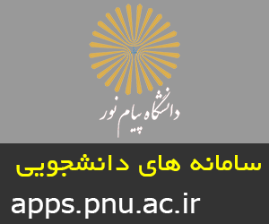 سایت سامانه های دانشجویی پیام نور www.apps.pnu.ac.ir