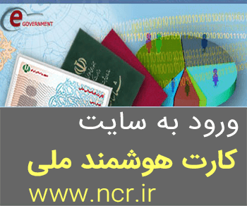 سایت ثبت نام کارت ملی هوشمند www.ncr.ir, کارت هوشمند ملی