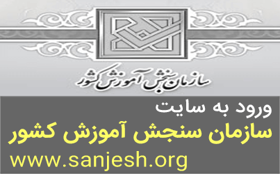 سایت سازمان سنجش www.sanjesh.org, نتایج کنکور, ثبت نام و کارت آزمون