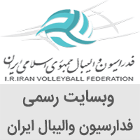 سايت فدراسيون واليبال ایران www.iranvolleyball.com