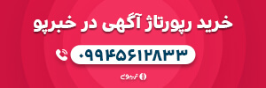 خرید رپورتاژ آگهی در خبرپو