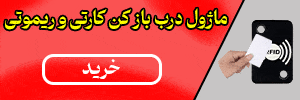 ماژول درب بازکن کارتی و ریموتی