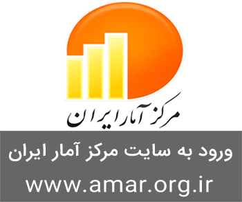 ورود به سایت آمار ایران www.amar.org.ir, سایت مرکز آمار ایران
