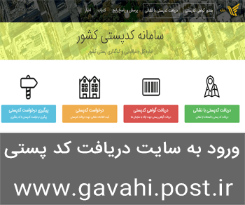ورود به سایت دریافت کد پستی 10 رقمی www.gavahi.post.ir