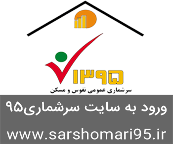 سایت سرشماری 95 www.sarshomari95.ir, سرشماری اینترنتی سال 95
