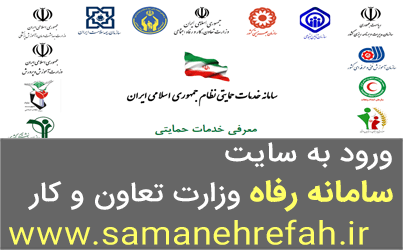 سایت سامانه رفاه www.samanehrefah.ir, ثبت نام افراد بیکار و کم درآمد