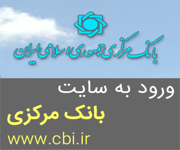 سایت بانک مرکزی ایران www.cbi.ir,نرخ ارز بانک مرکزی