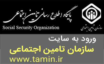 ورود به سایت سازمان تامین اجتماعی www.tamin.ir, دریافت خدمات بیمه تامین اجتماعی