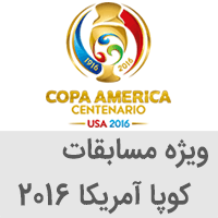 آخرین اخبار کوپا آمریکا 2016, جام ملتهای آمریکای جنوبی