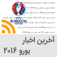 آخرین اخبار یورو 2016, جام ملتهای اروپا 2016 فرانسه