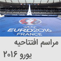 پخش زنده و دانلود مراسم افتتاحیه یورو 2016 فرانسه