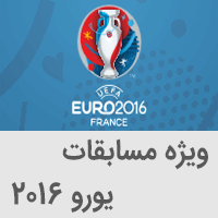اخبار, برنامه, نتایج و جدول مسابقات فوتبال یورو 2016