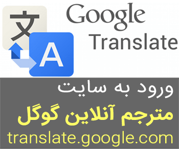 ورود به سایت مترجم گوگل translate.google.com گوگل ترنسلیت, دیکشنری گوگل