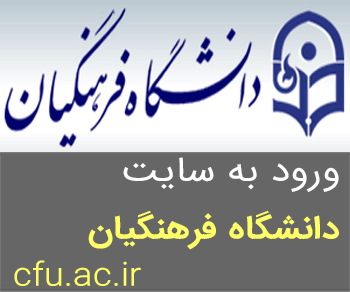 ورود به سایت فرهنگیان +راهنما ثبت نام دانشگاه فرهنگیان