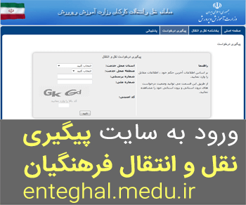 سایت سامانه پیگیری نقل و انتقال فرهنگیان enteghal.medu.ir