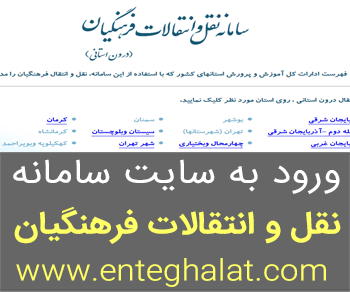 سایت درخواست نقل و انتقالات فرهنگیان www.enteghalat.com