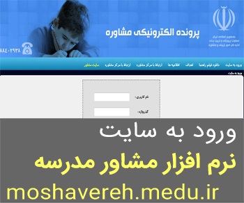 سایت نرم افزار مشاور مدرسه www.moshavereh.medu.ir