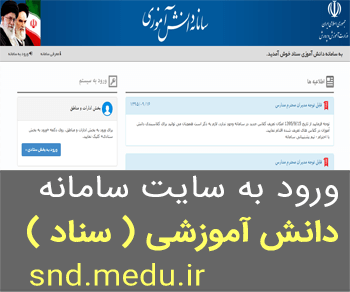 ورود به سایت سناد دانش آموزی snd.medu.ir, سامانه سناد مدارس
