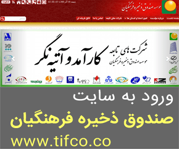 سایت صندوق ذخیره فرهنگیان www.tifco.co