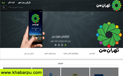 ورود به سایت تهران من my.tehran.ir, ثبت نام در سامانه تهران من برای خرید طرح ترافیک و استعلام بدهی خودرو, دانلود اپلیکیشن تهران من