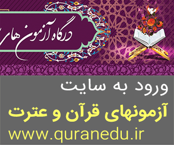 سامانه برگزاری آزمونهای سراسری قرآن و عترت www.quranedu.ir