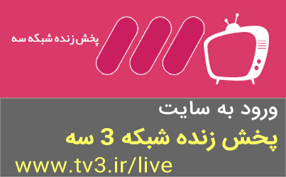 ورود به سایت پخش زنده شبکه 3 سیما و مشاهده آنلاین شبکه سه tv3.ir-live, شبکه 3 زنده