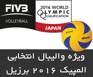 اخبار,برنامه,نتایج و جدول والیبال انتخابی المپیک 2016 ریو