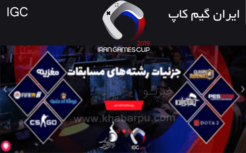 ورود به سایت ایران گیم کاپ www.irangamecup.com, ثبت نام جام قهرمانان بازی های رایانه ای ایران