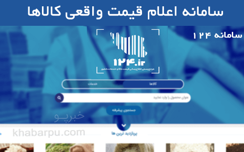 ورود به سامانه 124 www.124.ir, سایت رسمی اعلام قیمت کالاهای اساسی بازار, ثبت قیمت در سایت 124