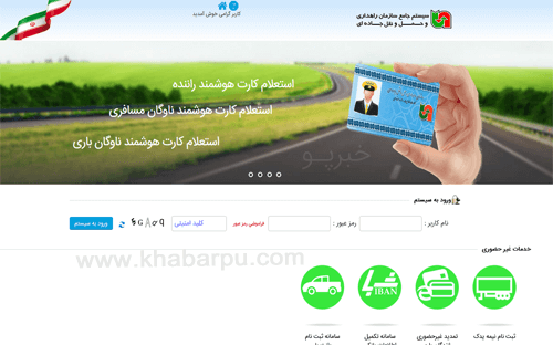 ورود به سایت سیستم جامع سازمان راهداری smartcard.rmto.ir سامانه استعلام کارت هوشمند و ثبت نام وانت بار