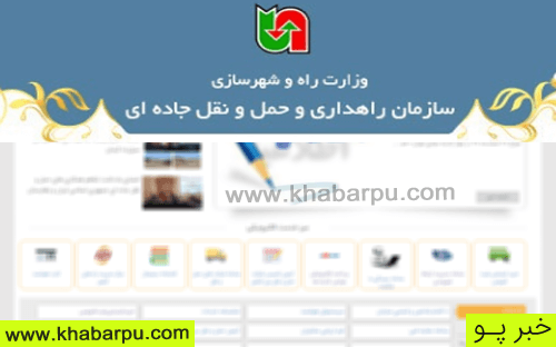 ورود به سایت سازمان راهداری و حمل و نقل جاده ای  www.rmto.ir صدور مجوزهای حریم راه و ...